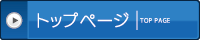 トップページ ｜TOP PAGE