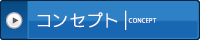 コンセプト ｜CONCEPT