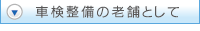 車検整備の老舗として