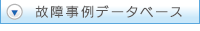故障事例データベース