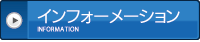 インフォーメーション|INFORMATION