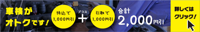 車検がお得です！詳しくはクリック！