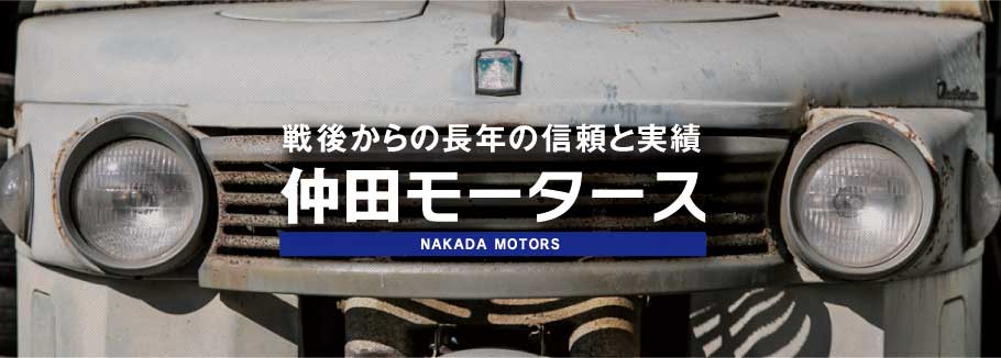 戦後からの長年の信頼と実績 静岡県島田市の仲田モータース