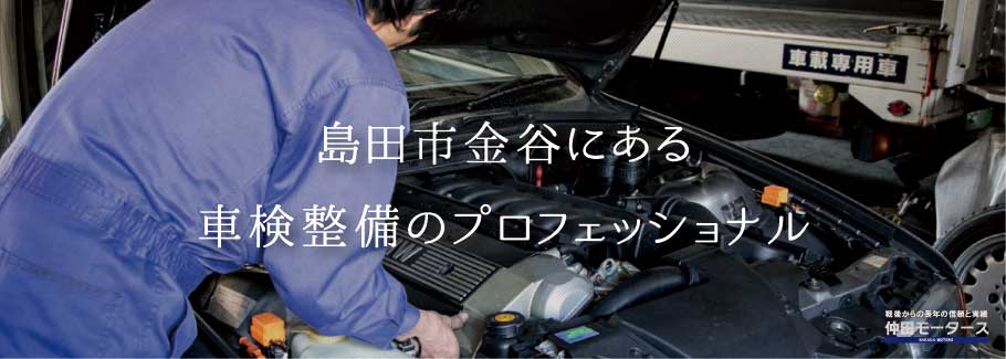 島田市金谷にある車検設備のプロフェッショナル