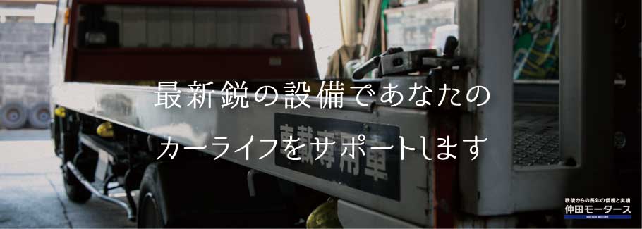 最新鋭の設備であなたのカーライフをサポートします。