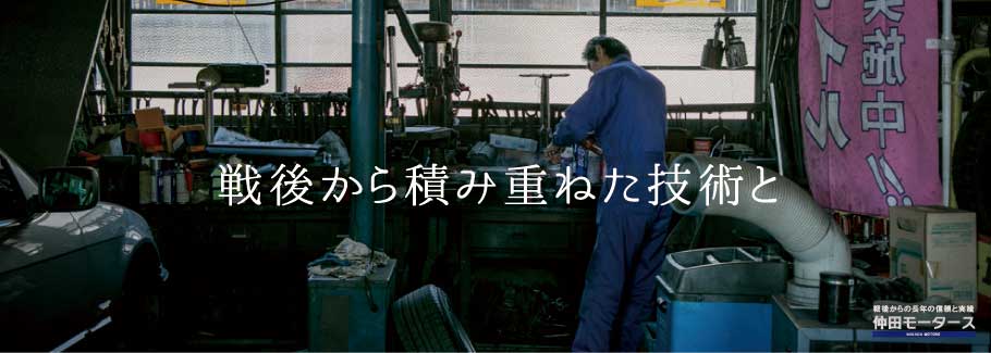 戦後から積み重ねた技術と