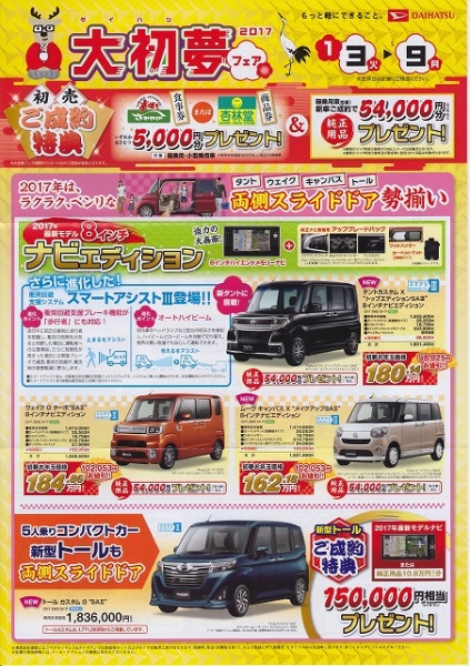 2017年大初夢フェア参加開催